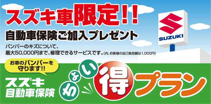スズキ自動車保険ちょい得プラン バンパーキズ50,000円まで修理可能