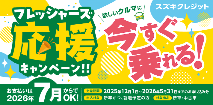 フレッシャーズ応援キャンペーン 支払いは2026年7月からですぐ乗れる