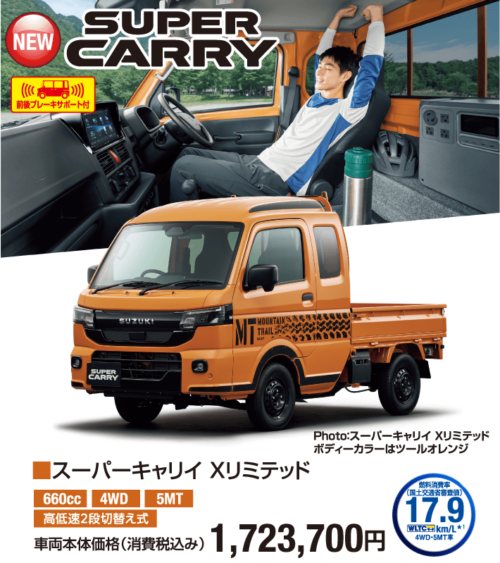 スーパーキャリイ Xリミテッド 車両本体価格税込1,723,700円