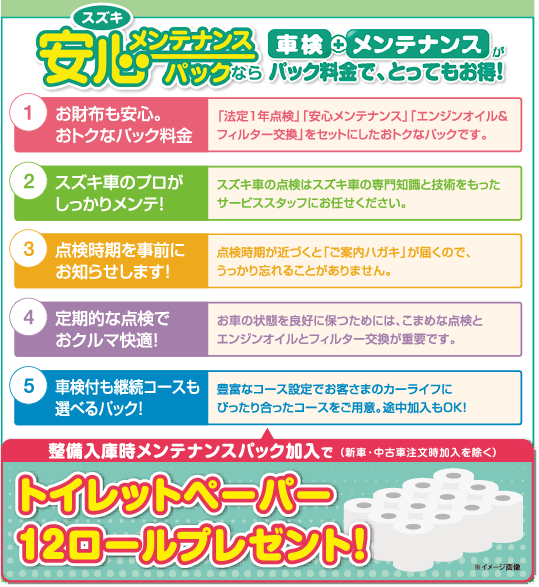 安心メンテナンスパック 車検＋メンテナンスパックでお得 加入プレゼントあり