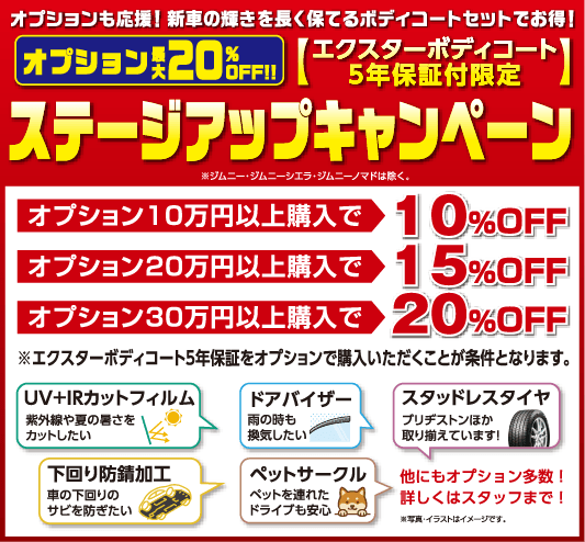 オプション最大20%OFF!!【エクスターボディコート5年保証付限定】ステージアップキャンペーン