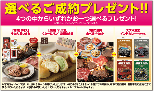 選べるご成約プレゼント‼4つの中からいずれかお一つ選べるプレゼント！※ジムニー・ジムニーシエラ・ジムニーノマドは除く。