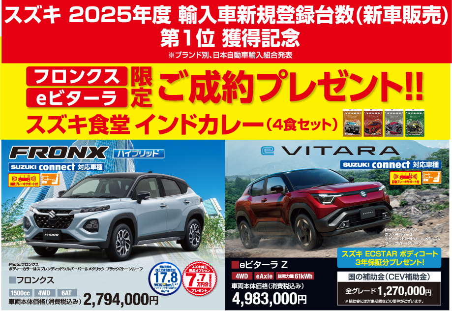 スズキ2025年度輸入車新規登録台数第1位獲得記念 フロンクス・eビターラ限定ご成約プレゼント（スズキ食堂インドカレー）