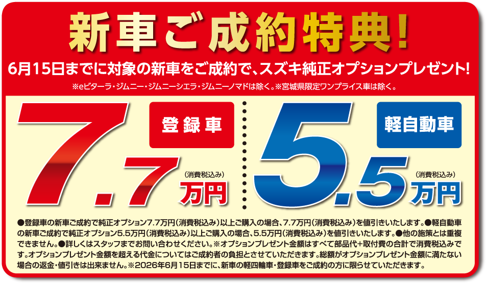 6月15日までに対象新車ご成約で純正オプションプレゼント※ジムニー・ジムニーシエラ・ジムニーノマドは除く。