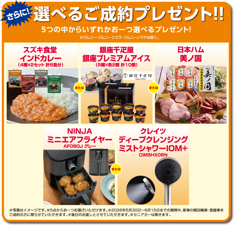 選べるご成約プレゼント‼5つの中からいずれかお一つ選べるプレゼント！※ジムニー・ジムニーシエラ・ジムニーノマドは除く。