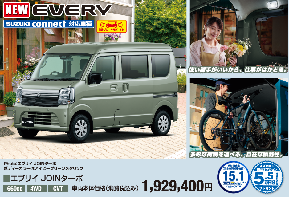 エブリイJOINターボ 車両本体価格税込1,929,400円