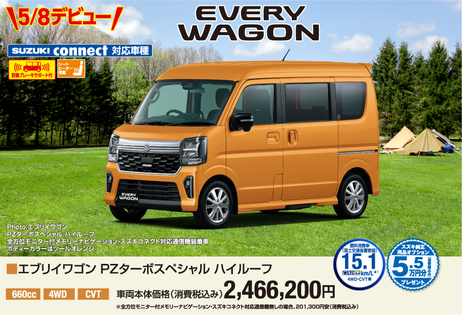 5月8日デビュー エブリイワゴンPZターボスペシャルハイルーフ 車両本体価格税込2,466,200円