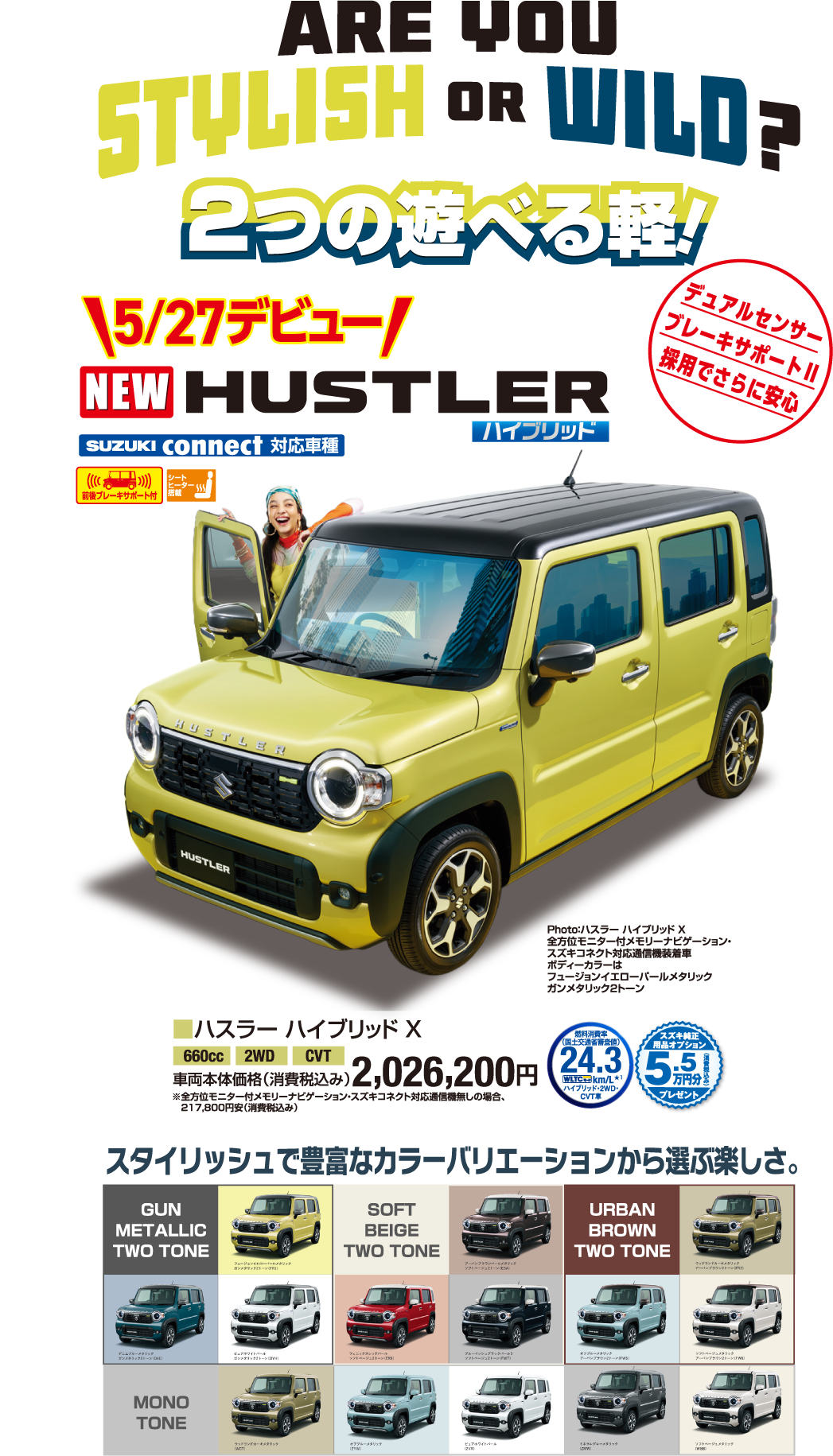 5月27日デビュー ハスラーハイブリッドX 車両本体価格税込2,026,200円