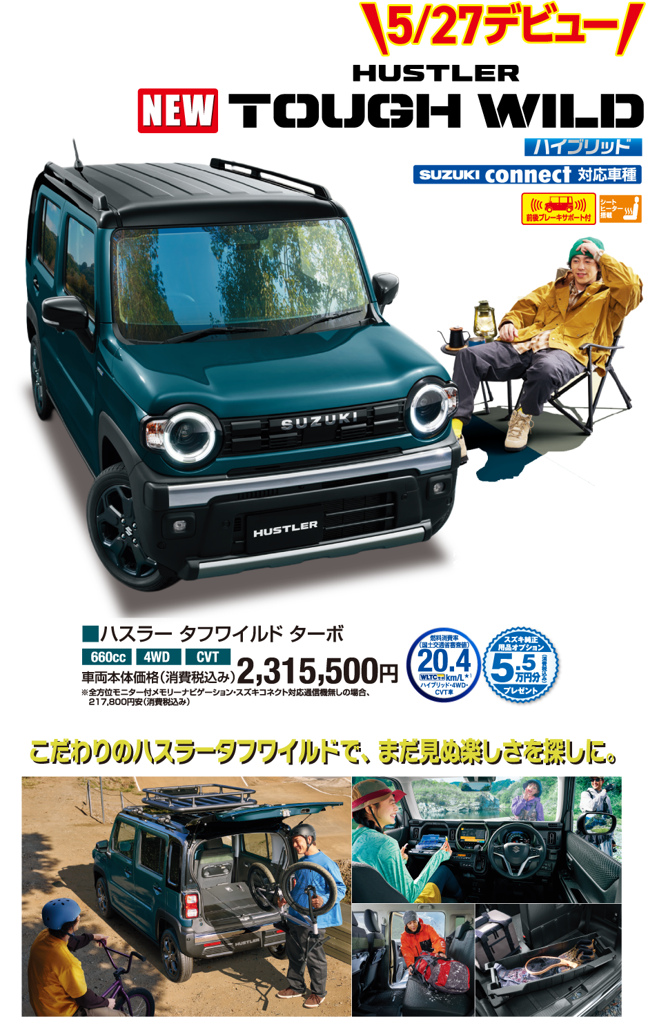 5月27日デビュー ハスラータフワイルドターボ 車両本体価格税込2,315,500円
