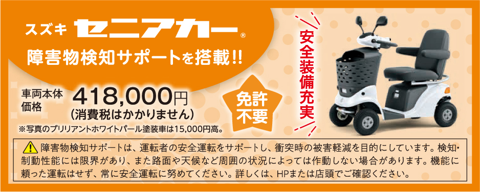 スズキセニアカー（免許不要）車両本体価格税込418,000円