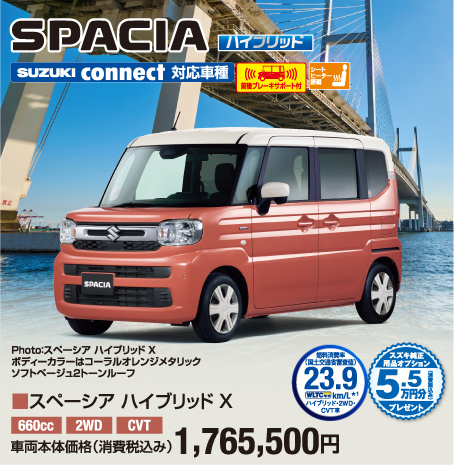 スペーシアハイブリッドX 車両本体価格税込1,765,500円