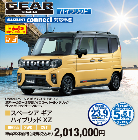 スペーシアギアハイブリッドXZ 車両本体価格税込2,013,000円