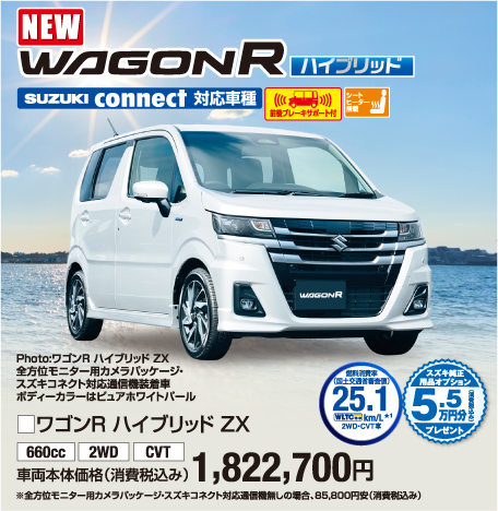 ワゴンRハイブリッドZX 車両本体価格税込1,822,700円