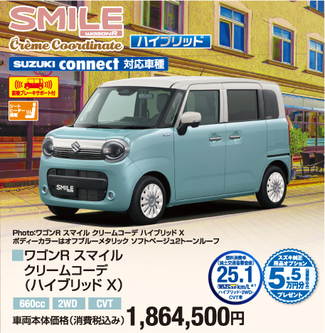 ワゴンRスマイルクリームコーデ（ハイブリッドX） 車両本体価格税込1,864,500円