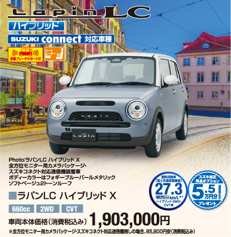 ラパンLCハイブリッドX 車両本体価格税込1,903,000円
