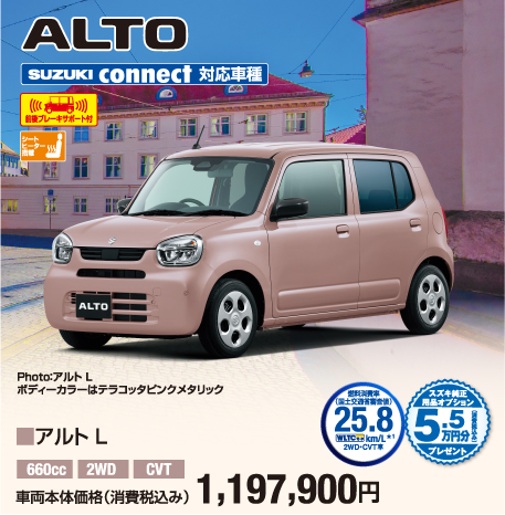 アルトL 車両本体価格税込1,197,900円