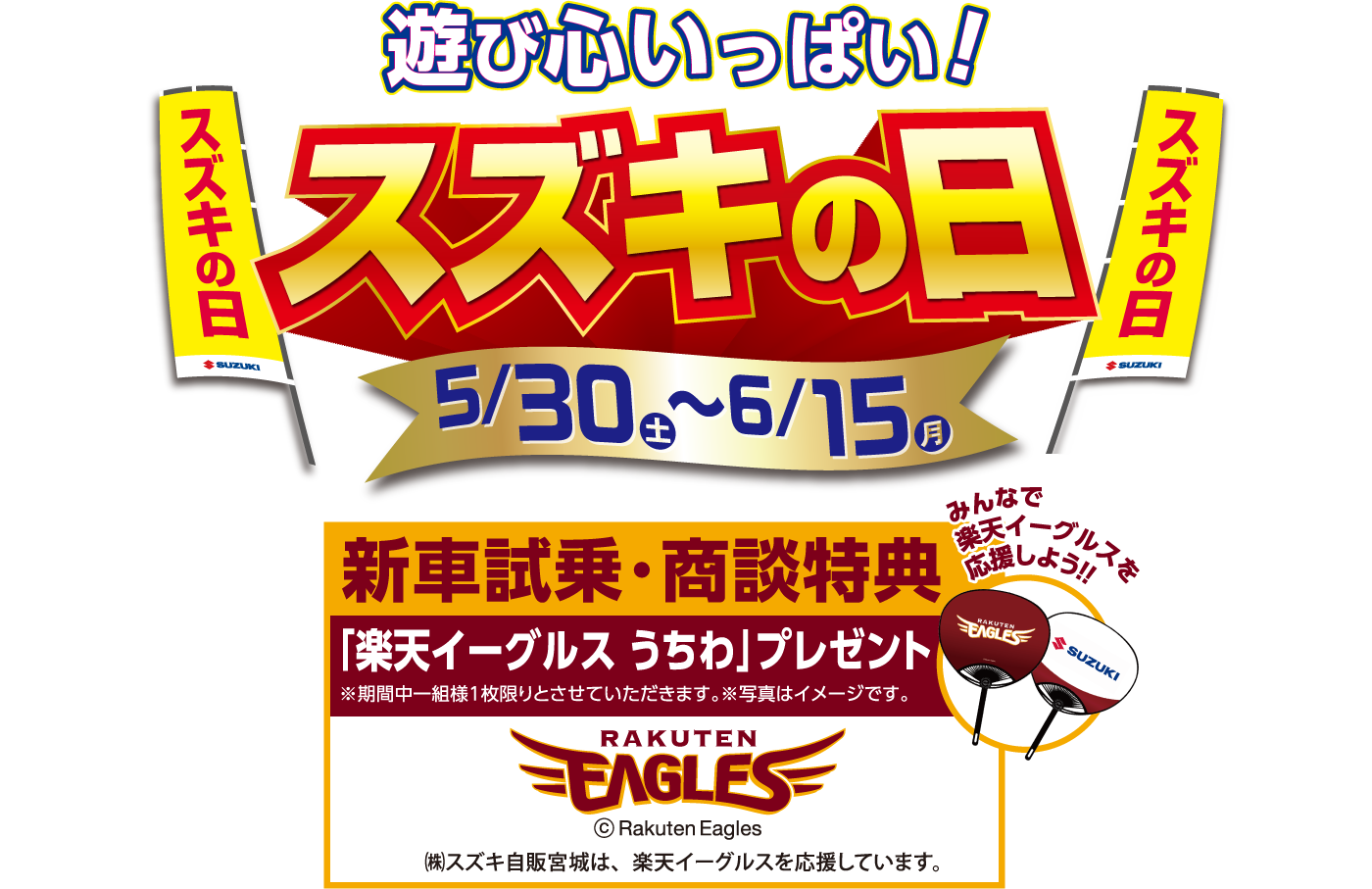 スズキの日　5月30日（土）～6月15日（月）新車試乗・商談特典あり