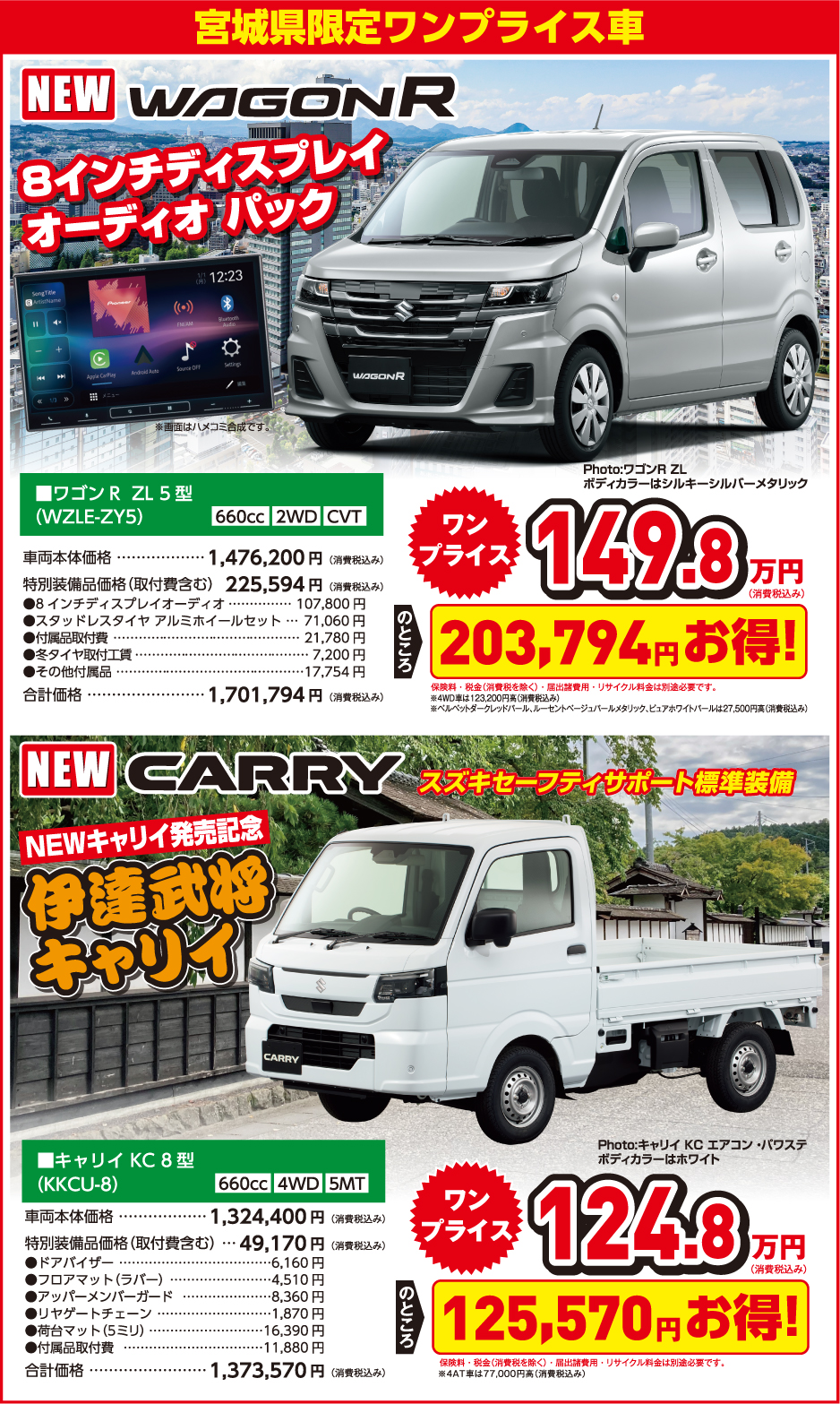 宮城限定ワンプライス車 ワゴンR ZL5型 車両本体＋特別備品価格税込149.8万円／キャリイKC8型 車両本体＋特別備品価格税込124.8万円