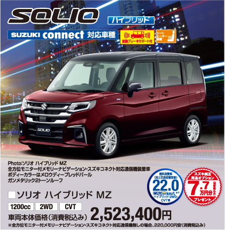 ソリオハイブリッドMZ 車両本体価格税込2,523,400円
