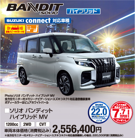 ソリオバンディッドハイブリッドMV 車両本体価格税込2,556,400円