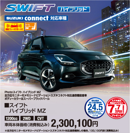 スイフトハイブリッドMZ 車両本体価格税込2,300,100円