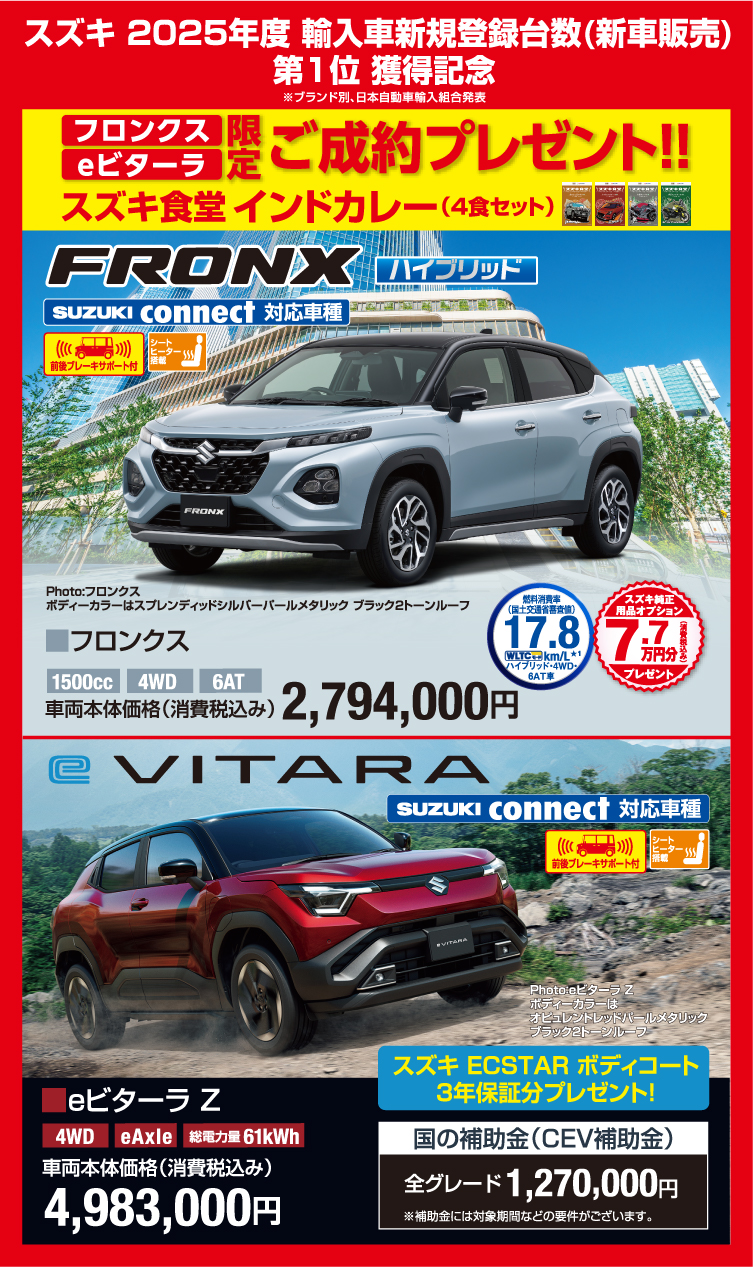 スズキ2025年度輸入車新規登録台数第1位獲得記念 フロンクス・eビターラ限定ご成約プレゼント（スズキ食堂インドカレー）