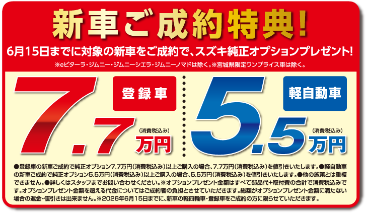 6月15日までに対象新車ご成約で純正オプションプレゼント※ジムニー・ジムニーシエラ・ジムニーノマドは除く。