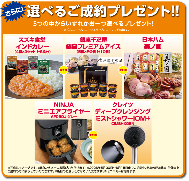 選べるご成約プレゼント‼5つの中からいずれかお一つ選べるプレゼント！※ジムニー・ジムニーシエラ・ジムニーノマドは除く。