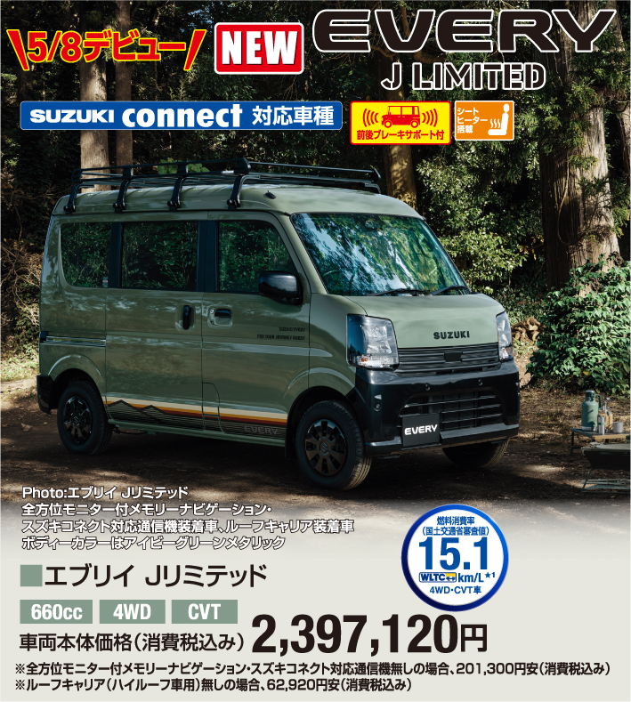5月8日デビュー エブリイJリミテッド 車両本体価格税込2,397,120円