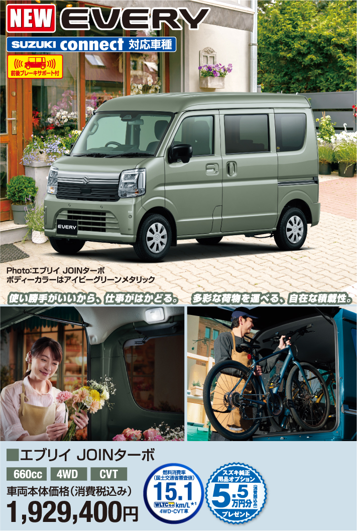 エブリイJOINターボ 車両本体価格税込1,929,400円