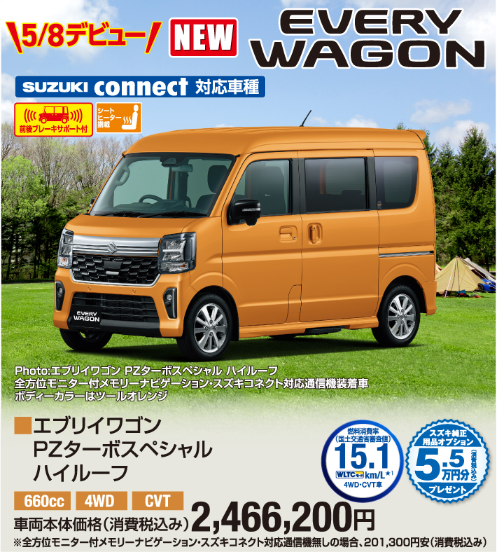 5月8日デビュー エブリイワゴンPZターボスペシャルハイルーフ 車両本体価格税込2,466,200円