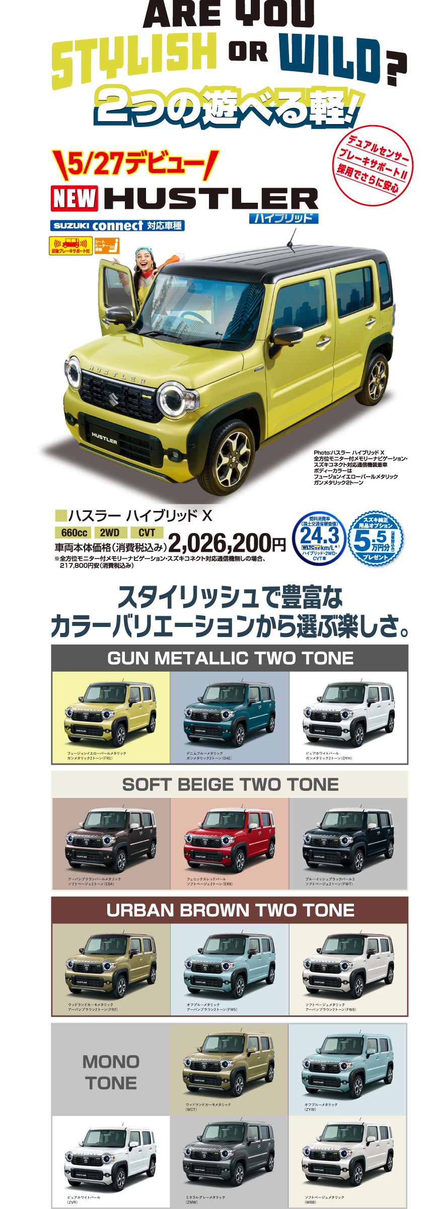 5月27日デビュー ハスラーハイブリッドX 車両本体価格税込2,026,200円