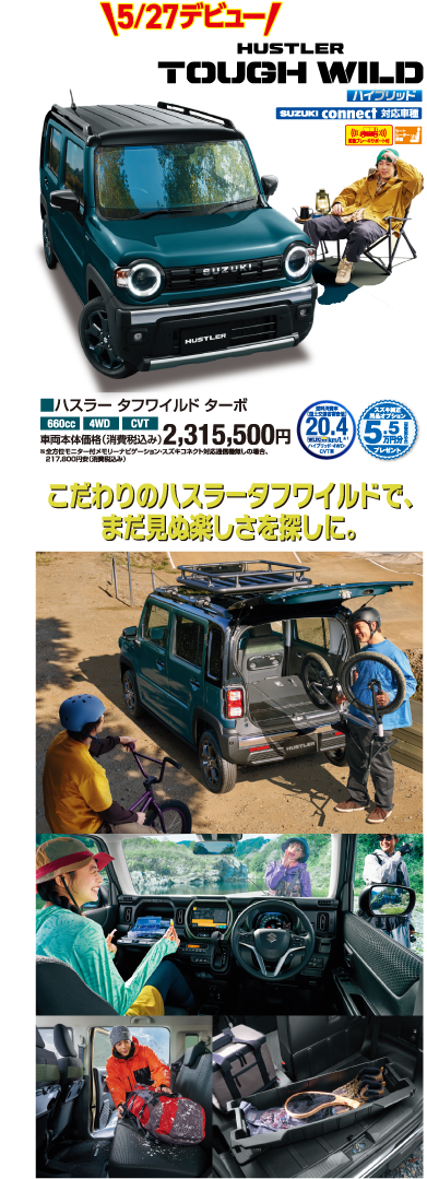 5月27日デビュー ハスラータフワイルドターボ 車両本体価格税込2,315,500円