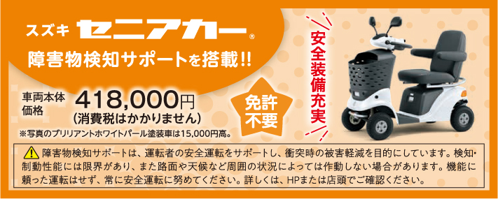 スズキセニアカー（免許不要）車両本体価格税込418,000円