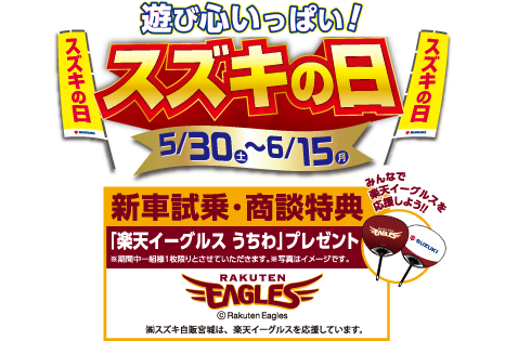 スズキの日　5月30日（土）～6月15日（月）新車試乗・商談特典あり