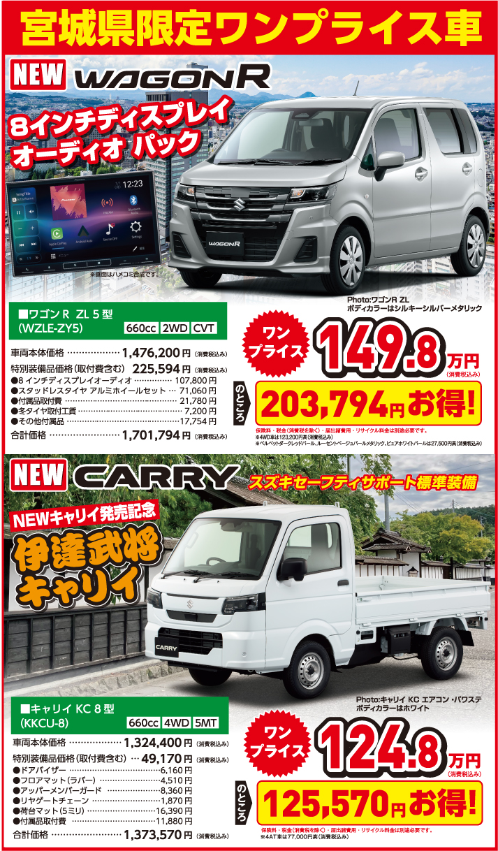 宮城限定ワンプライス車 ワゴンR ZL5型 車両本体＋特別備品価格税込149.8万円／キャリイKC8型 車両本体＋特別備品価格税込124.8万円