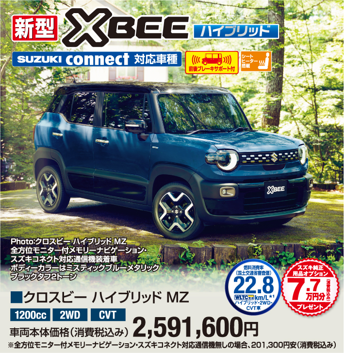 クロスビーハイブリッドMZ 車両本体価格税込2,591,600円