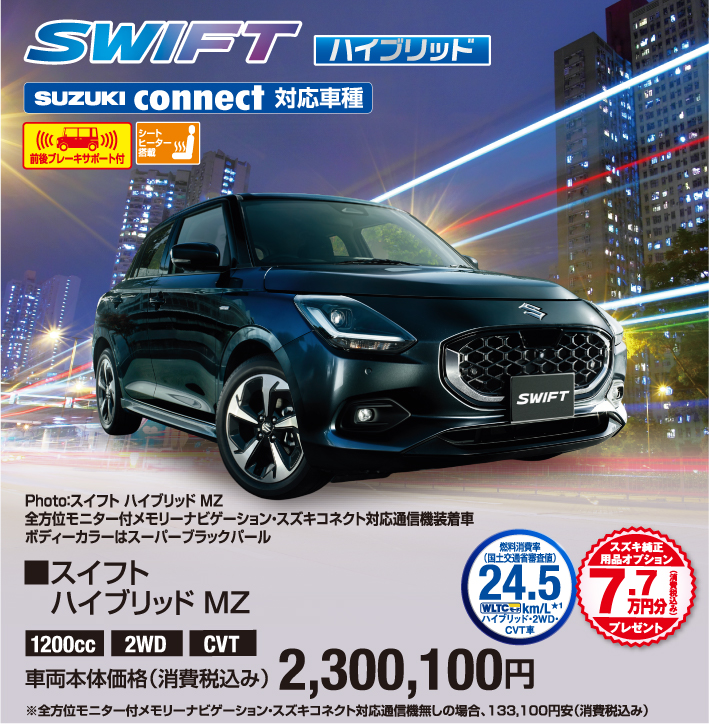 スイフトハイブリッドMZ 車両本体価格税込2,300,100円
