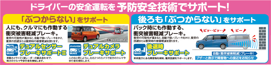ドライバーの安全運転を予防技術でサポート！ 衝突被害軽減ブレーキ