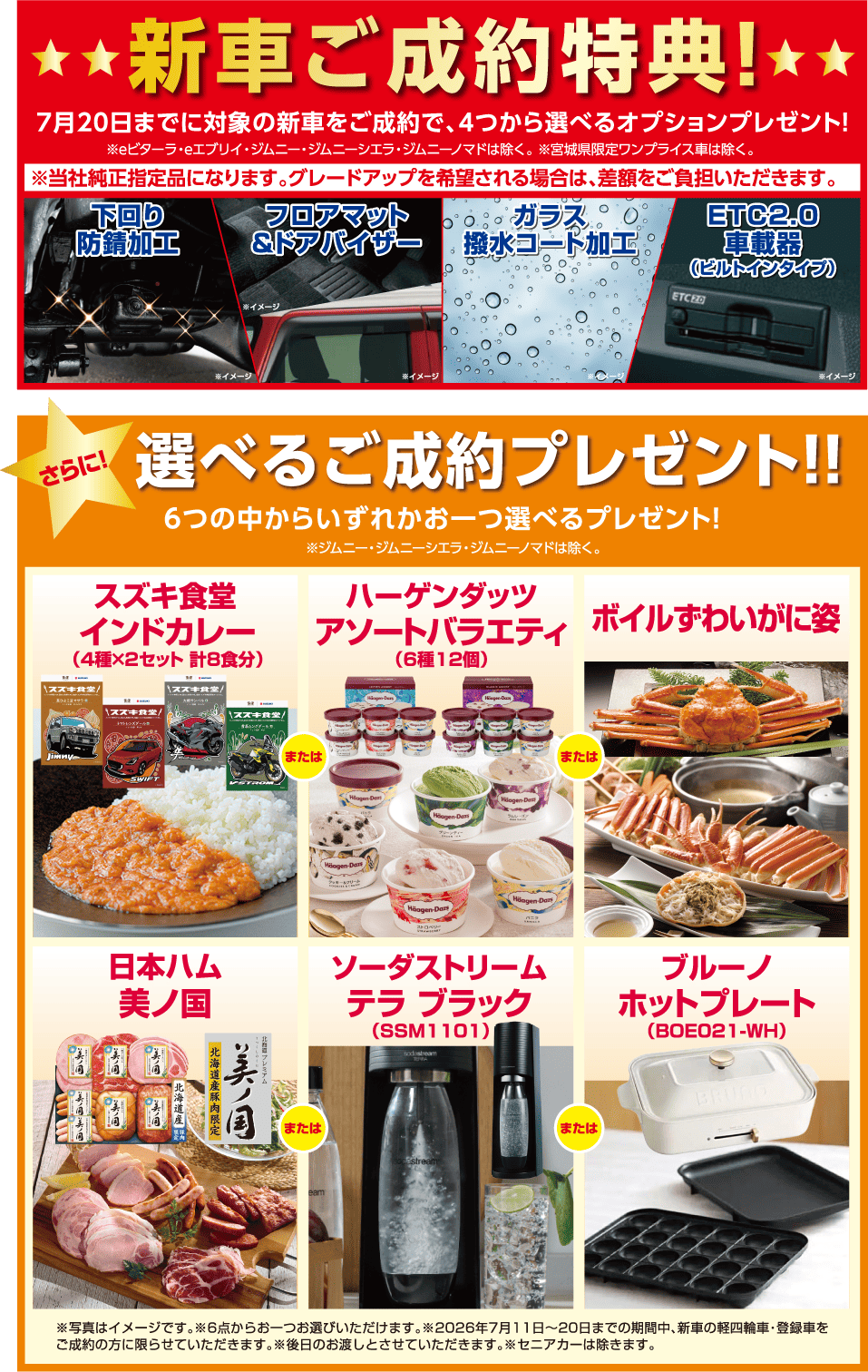 7月20日までに対象新車ご成約で純正オプションプレゼント※eビターラ・eエブリィ・ジムニー・ジムニーシエラ・ジムニーノマド・宮城県限定ワンプライス車は除く。さらに6つの中から選べるプレゼントあり！※ジムニー・ジムニーシエラ・ジムニーノマドは除く。
