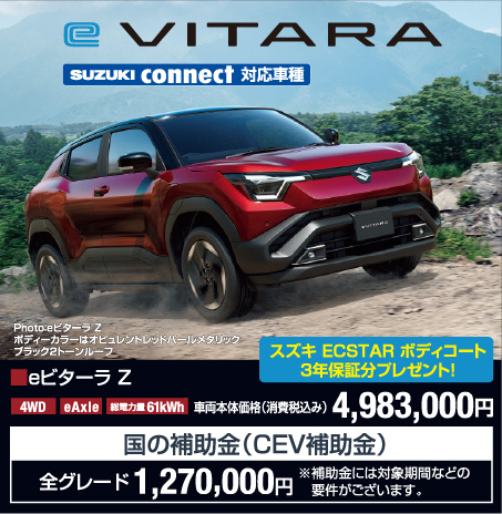 eビターラ Z 車両本体価格税込4,983,000円 CEV補助金全グレード1,270,000円（対象期間などの要件あり）