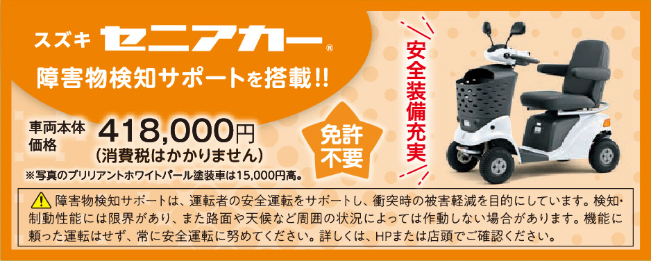 スズキセニアカー（免許不要）車両本体価格税込418,000円