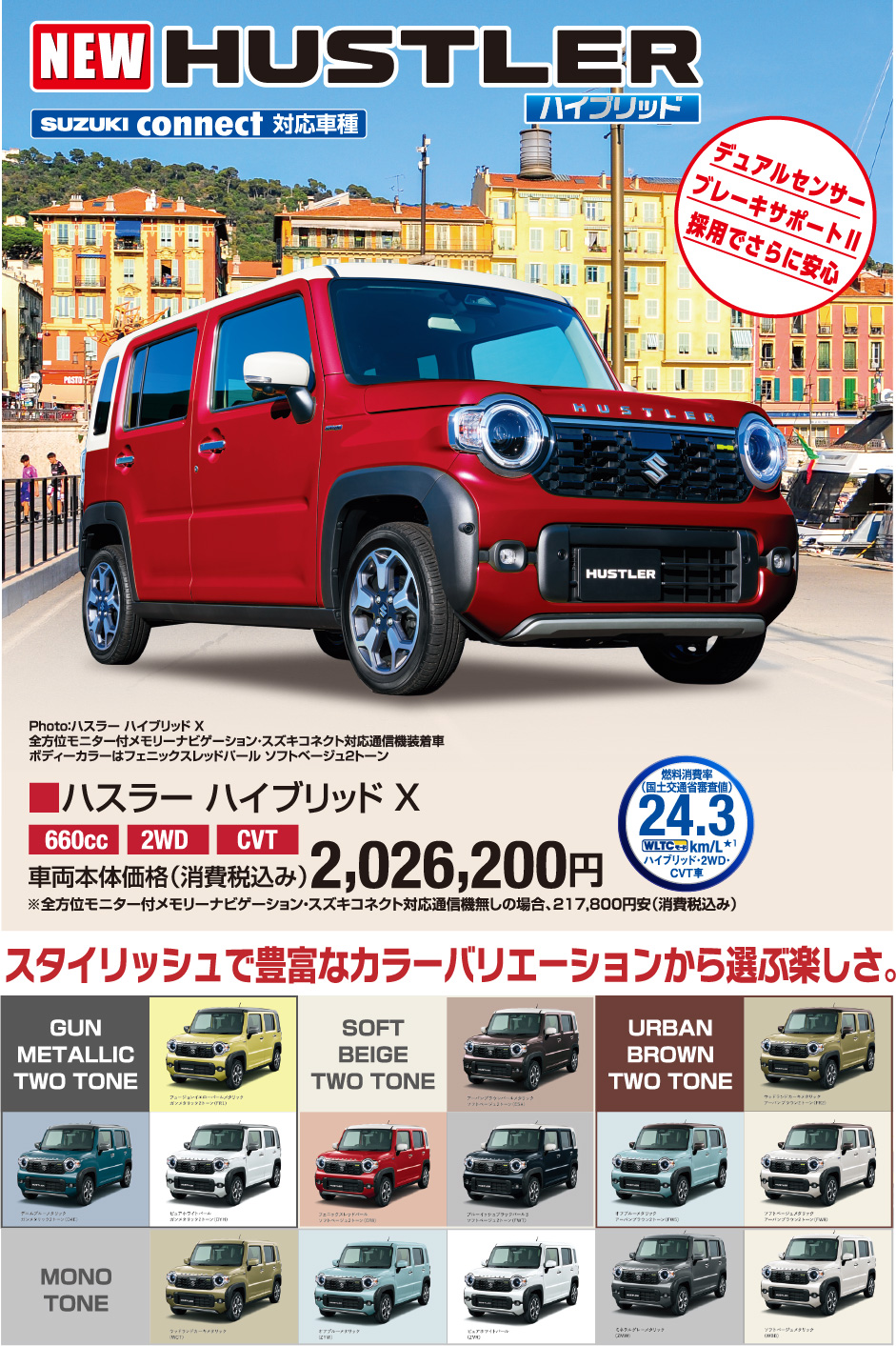 ハスラーハイブリッドX 車両本体価格税込2,026,200円 スタイリッシュで豊富なカラーバリエーション