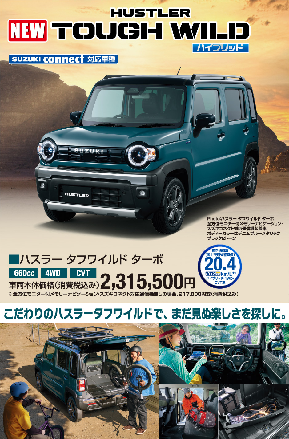 ハスラータフワイルドターボ 車両本体価格税込2,315,500円 まだ見ぬ楽しさを探しに