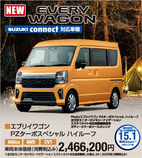 エブリィワゴン PZターボスペシャル ハイルーフ 車両本体価格税込2,466,200円