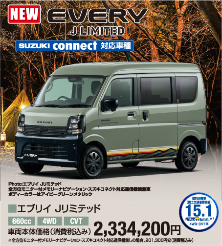 エブリィ Jリミテッド 車両本体価格税込2,334,200円