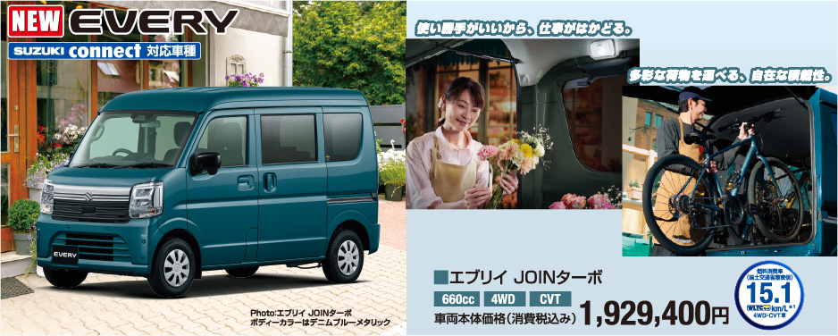 エブリィ JOINターボ 車両本体価格税込1,929,400円