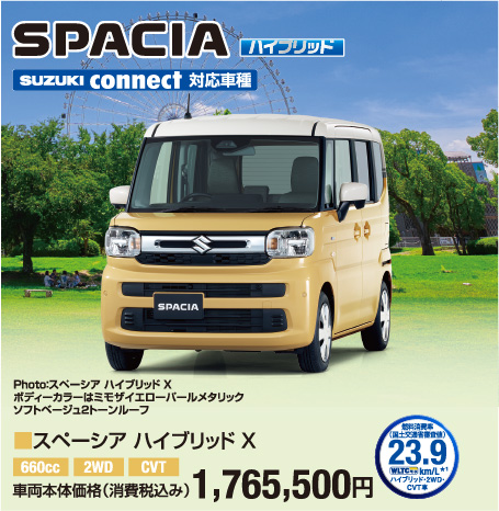 スペーシア ハイブリッドX 車両本体価格税込1,765,500円