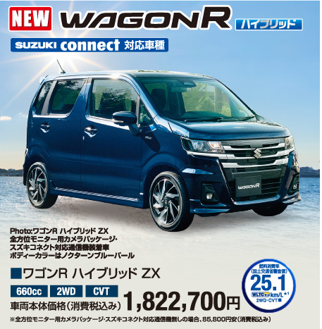 ワゴンR ハイブリッド ZX 車両本体価格税込1,822,700円
