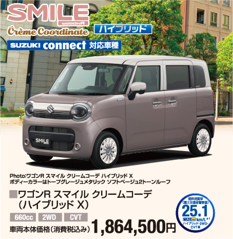 ワゴンR スマイル クリームコーデ(ハイブリッドX) 車両本体価格税込1,864,500円